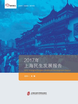 cover image of 2017年上海民生发展报告